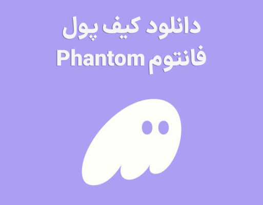 دانلود کیف پول فانتوم برای اندروید apk