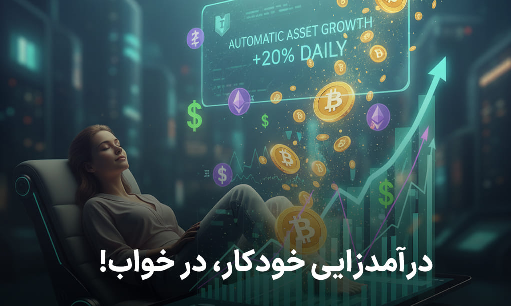درآمدزایی خودکار، حتی در خواب!