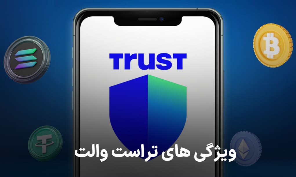 ویژگی های تراست والت