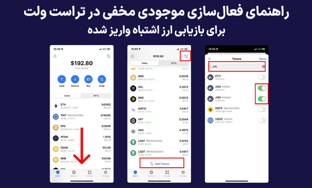 فعالسازی موجودی مخفی در تراست والت برای بازیابی ارز اشنباه واریز شده