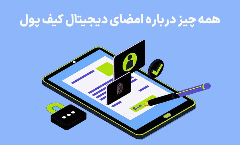 همه چیز درباره امضای دیجیتال کیف پول