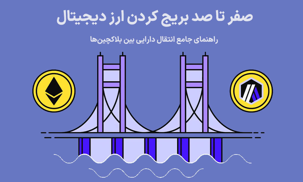 بریج کردن ارز دیجیتال