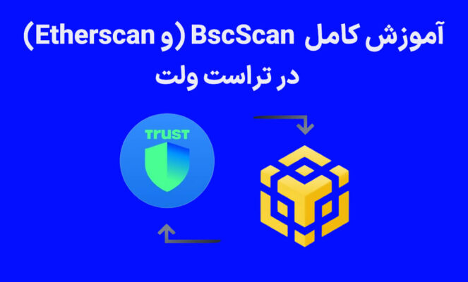 آموزش BscScan و Etherscan در تراست ولت