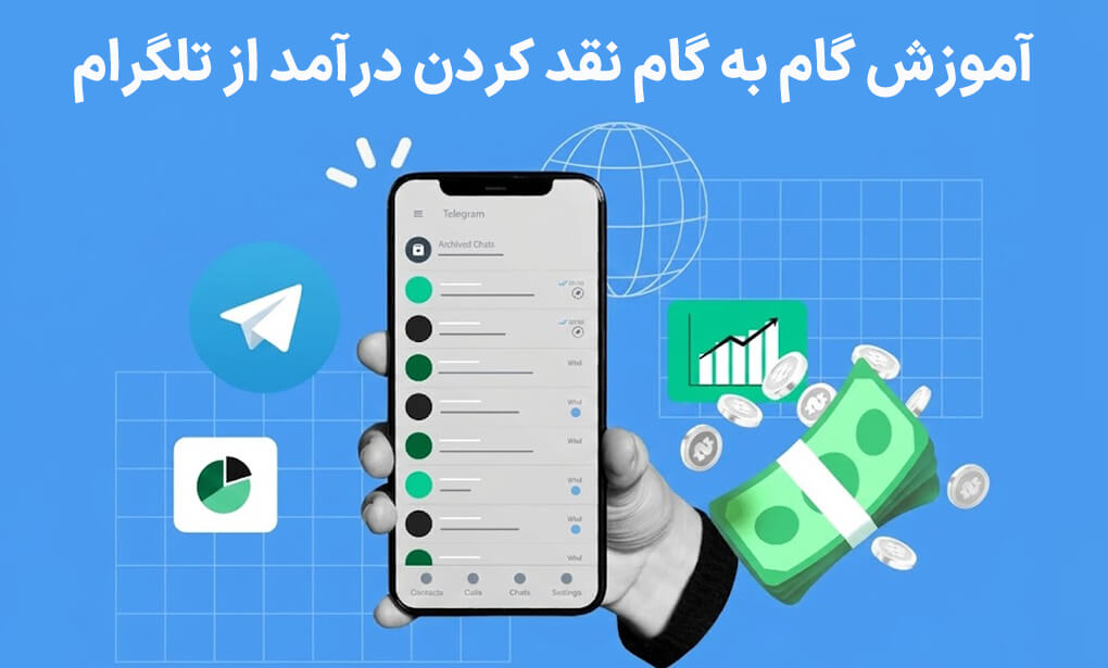 نقد کردن درآمد تلگرام