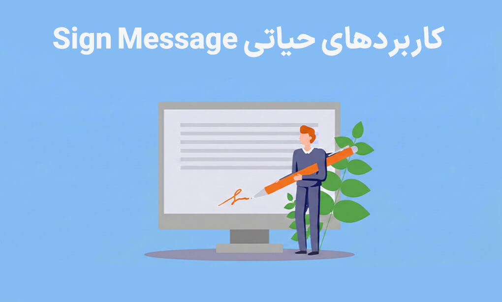 کاربردهای حیاتیSign Message و امضای دیجیتا کیف پول