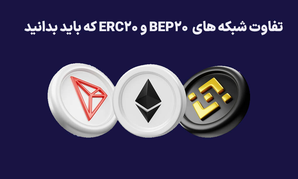 تفاوت شبکه BEP20 و ERC20 در آدرس