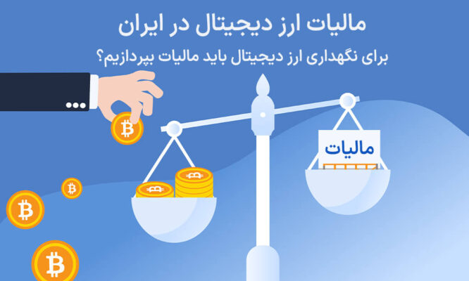 مالیات ارز دیجیتال در ایران