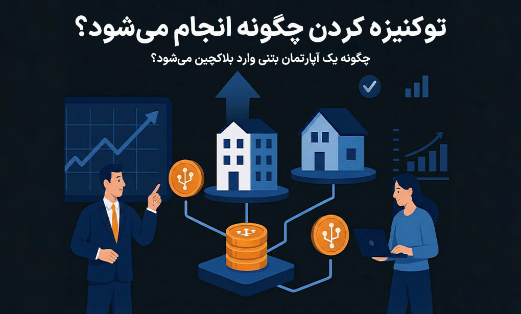 توکنیزه کردن املاک چگونه انجام میشود؟