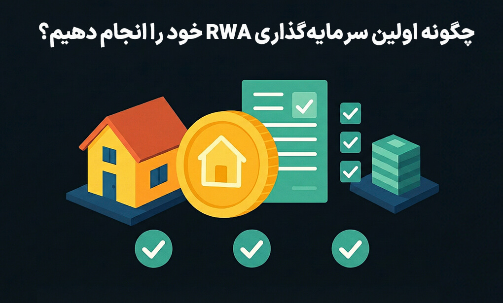 راهنمای گامبهگام خرید توکن های دارایی واقعی (RWA) برای مبتدیان