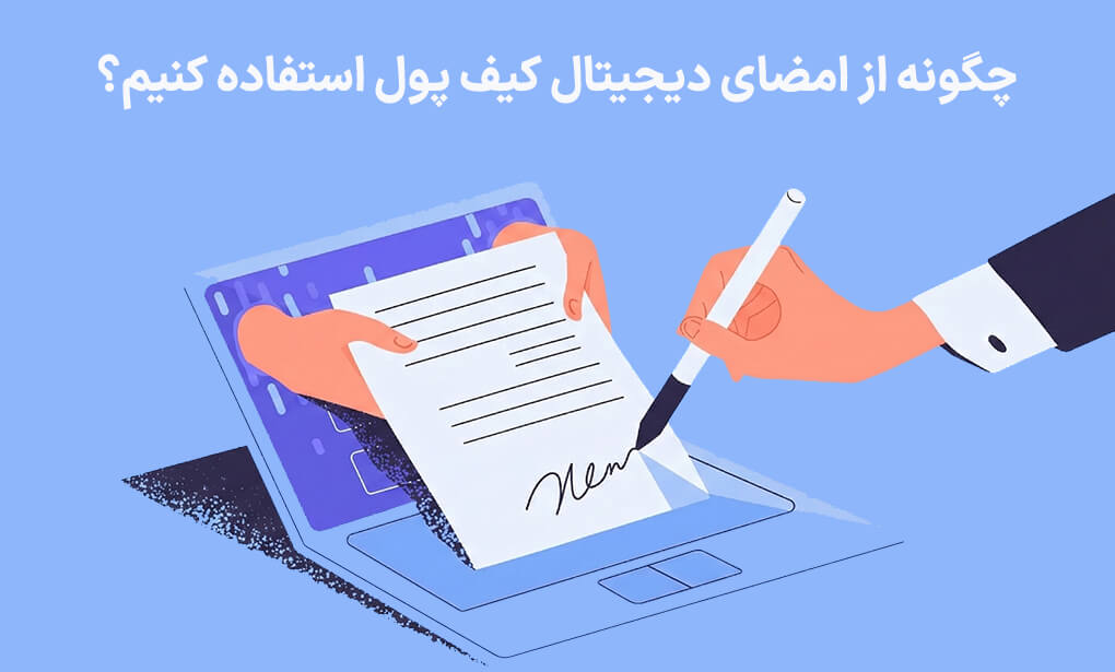 مراحل انجام امن امضای دیجیتال کیف پول