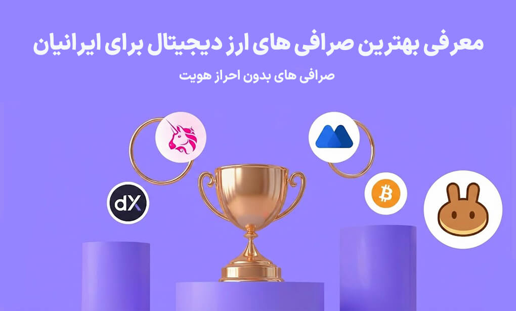 ۵ صرافی ارز دیجیتال بدون احراز هویت برتر برای ترید