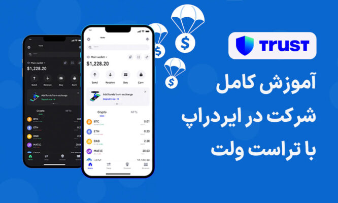 آموزش کامل شرکت در ایردراپ با تراست ولت