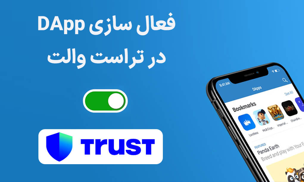 فعال سازی DApp در تراست ولت