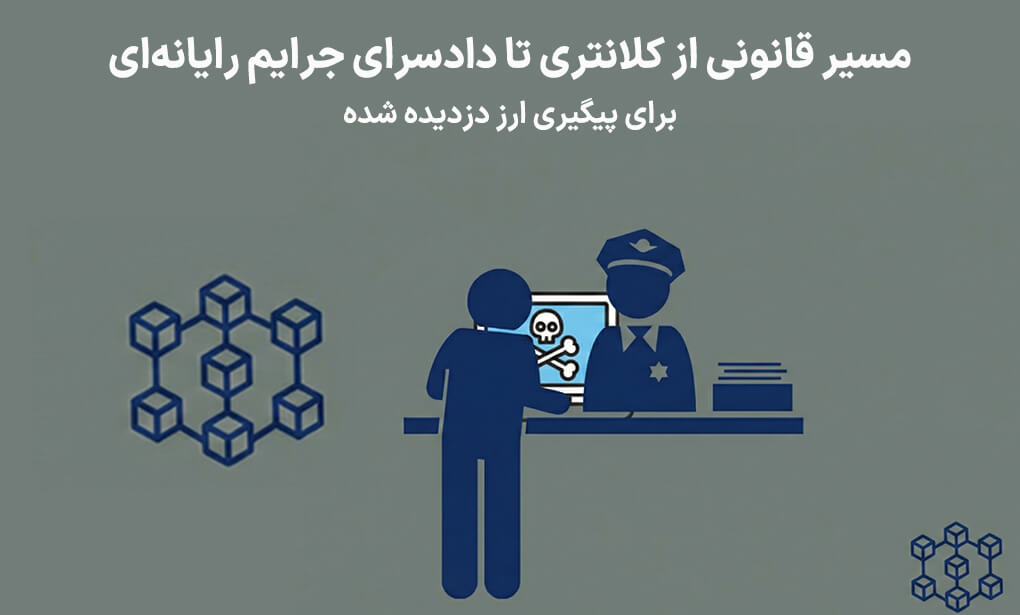 شکایت از دزدی ارز دیجیتال