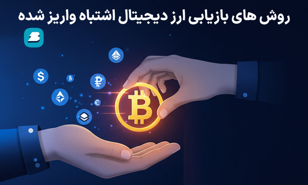آموزش بازیابی ارز اشتباه واریز شده