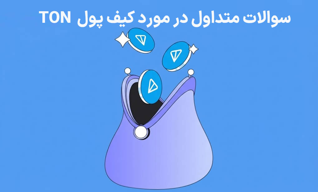 سوالات در مورد کیف پول ارز TON