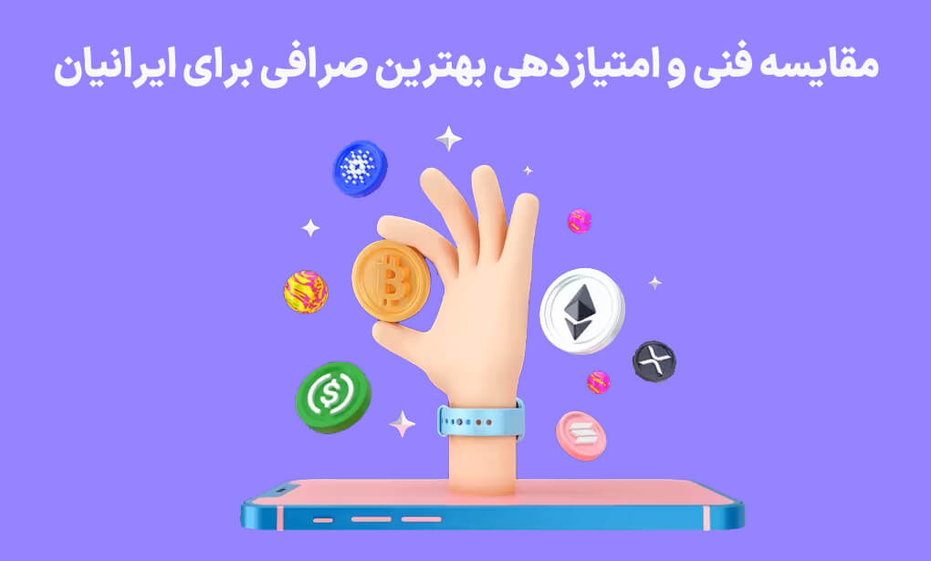 مقایسه کلی صرافی ارز دیجیتال بدون احراز هویت