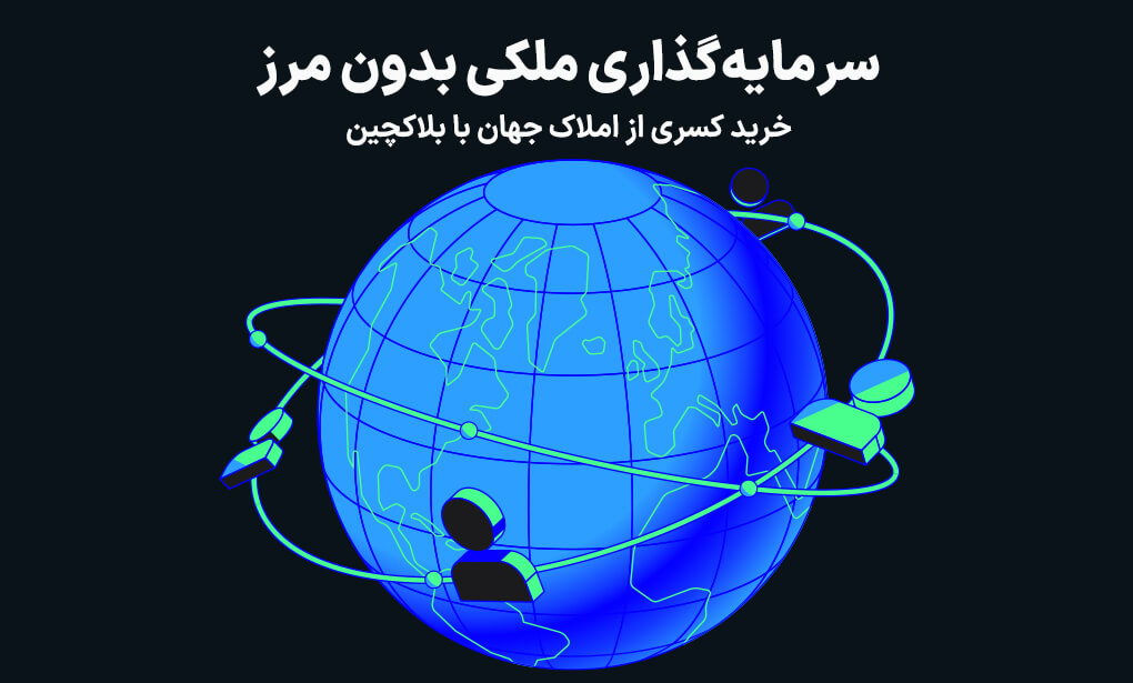 سرمایهگذاری ملکی بدون مرز با توکنیزه کردن املاک
