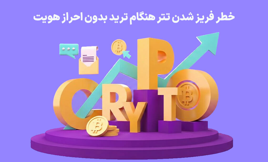 ریسک پنهان نگهداری تتر در صرافیهای بدون تحریم