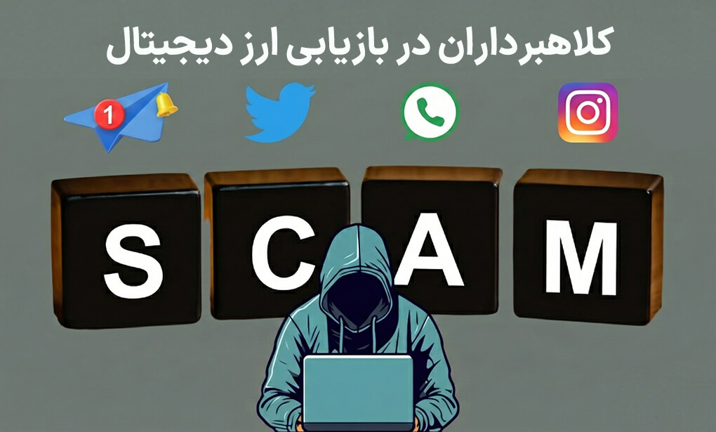 کلاهبرداران در بازیابی و ردیابی ارز دزدیده شده