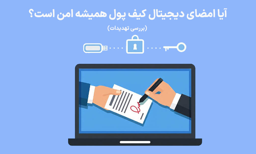 امنیت در امضا دیجیتال کیف پول