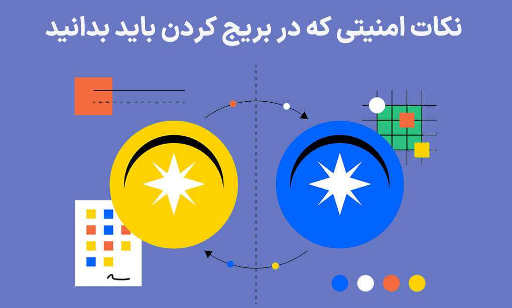نکات امنیتی در بریج کردن ارز دیجیتال