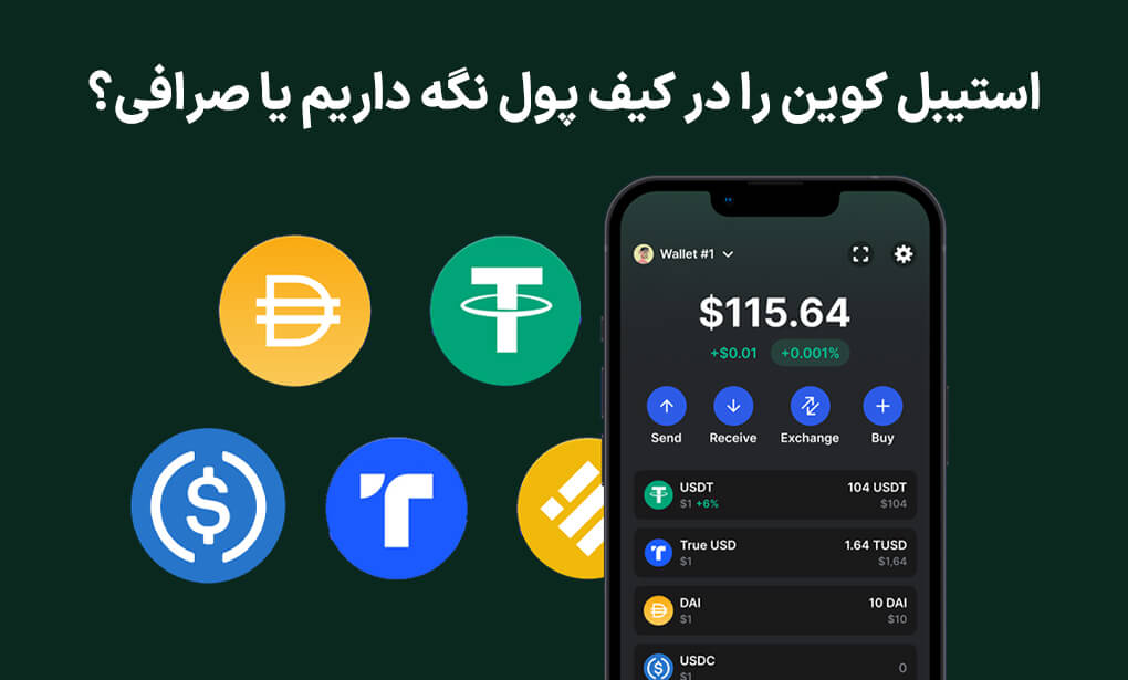 برای جلوگیری از خطر فریز شدن تتر، صرافی یا کیف پول را انتخاب کنیم