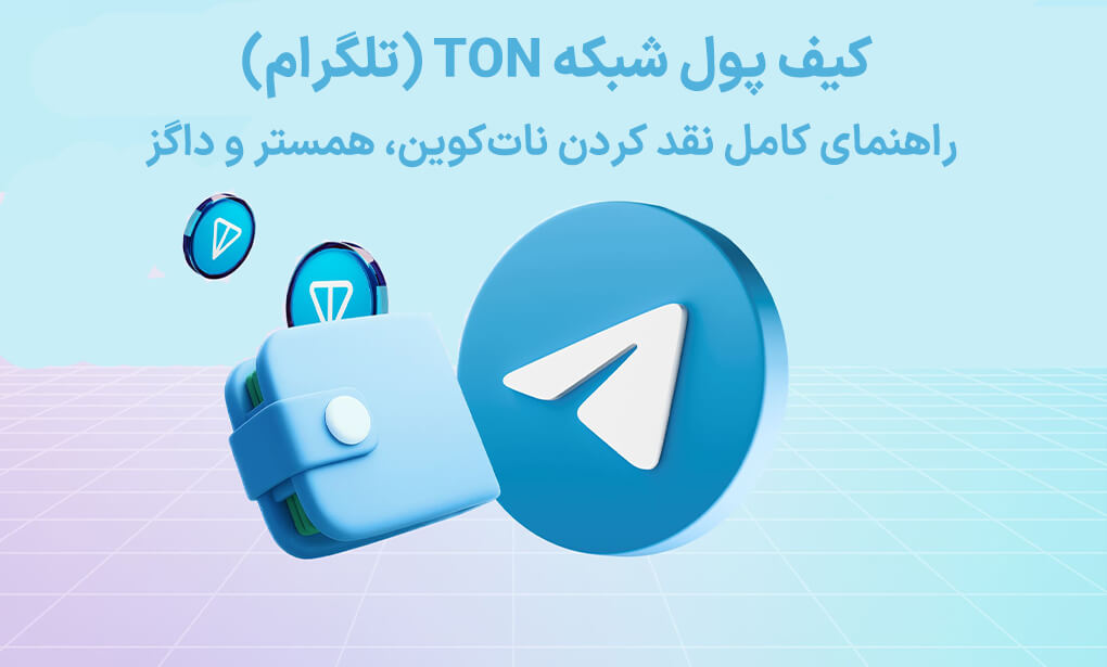 کیف پول ارز TON