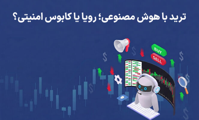 ترید با هوش مصنوعی