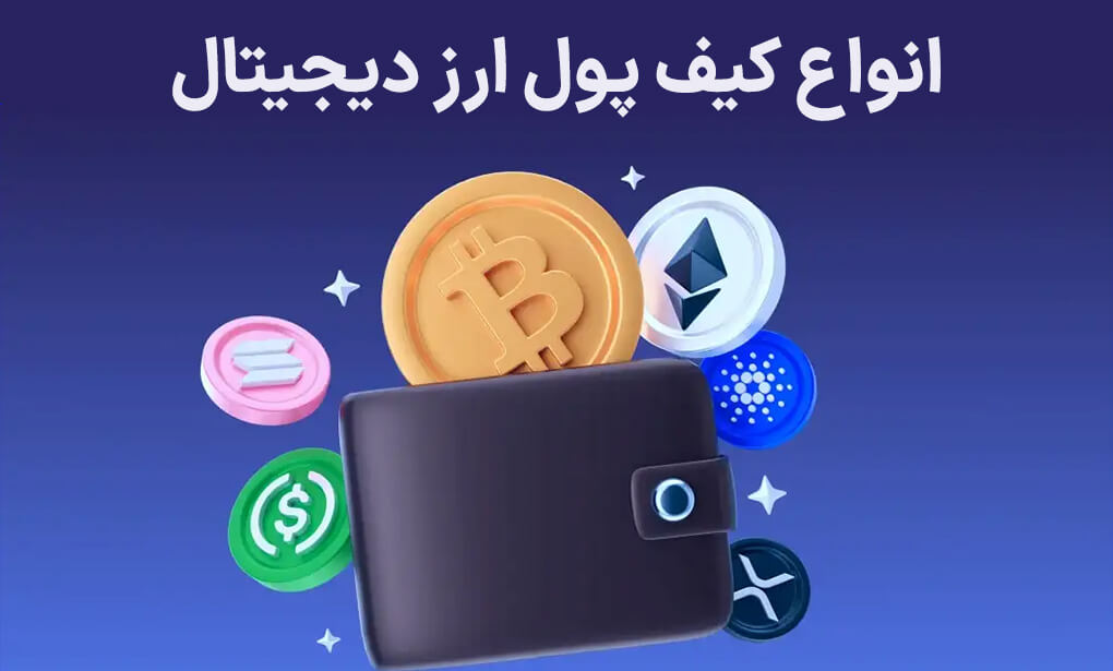 انواع کیف پول ارز دیجیتال