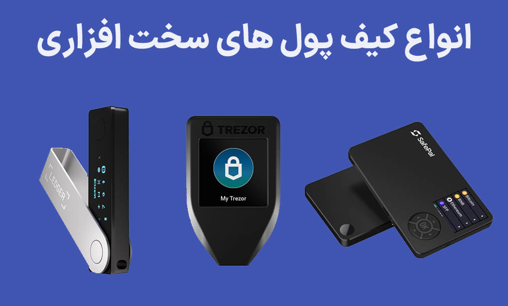 کیف پول سخت افزاری چیست ؟
