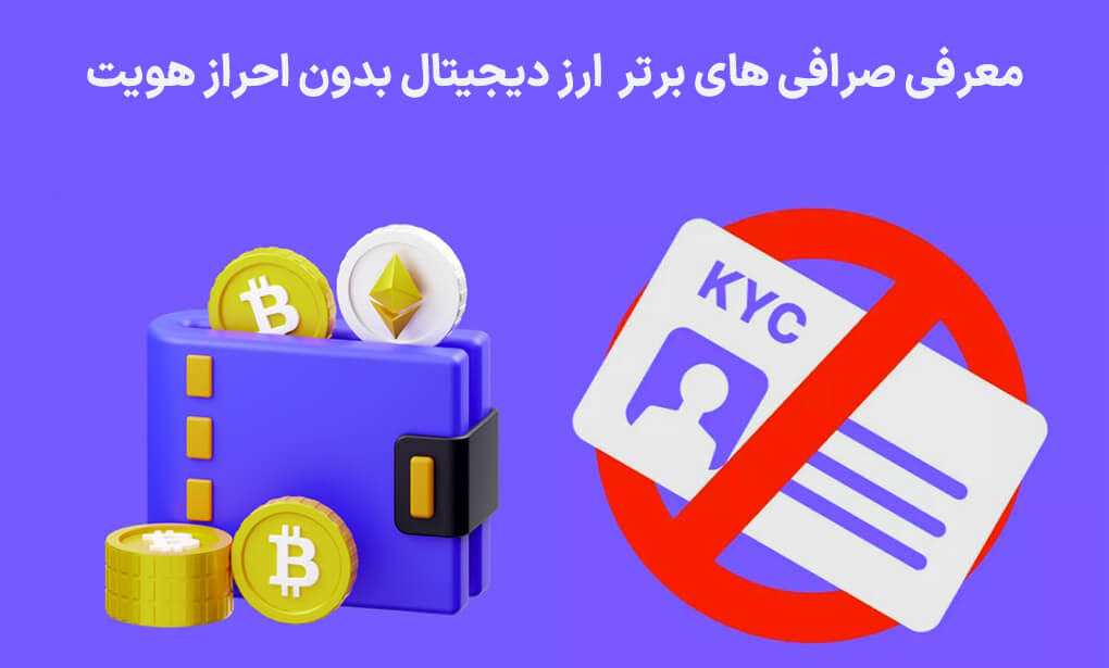 معرفی صرافی ارز دیجیتال بدون احراز هویت