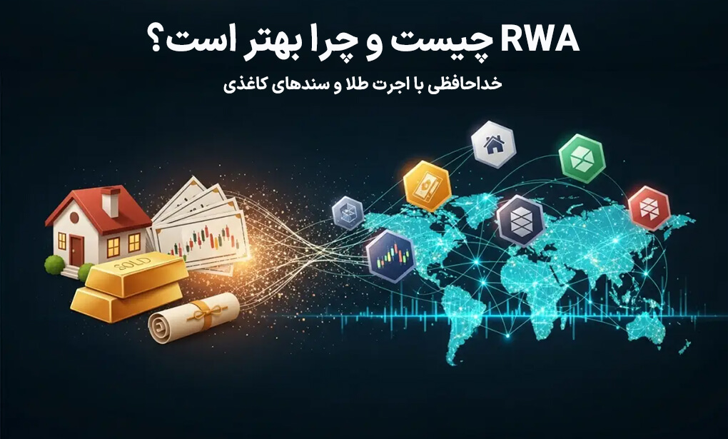 RWA چیست؟