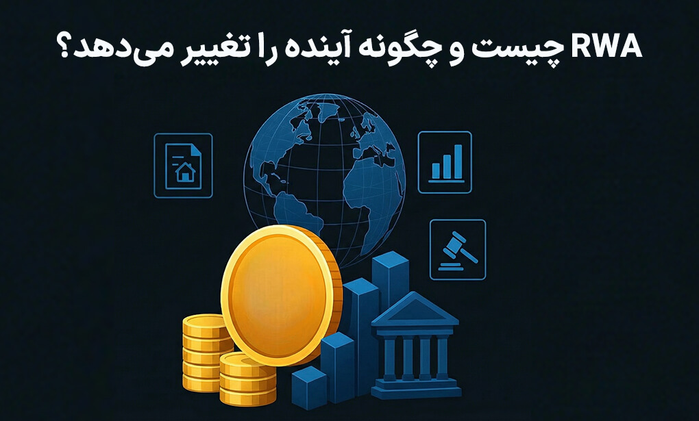 RWA چیست و چگونه آینده را تغییر میدهد؟