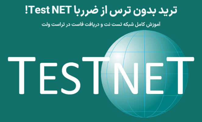 تست نت چیست ؟
