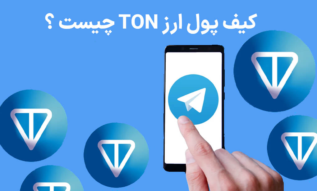 کیف پول ارز TON چیست ؟