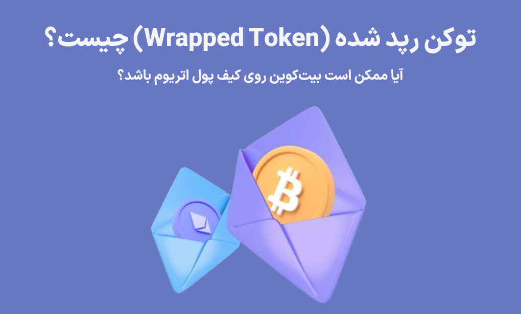 توکن رپد شده (Wrapped) چیست؟
