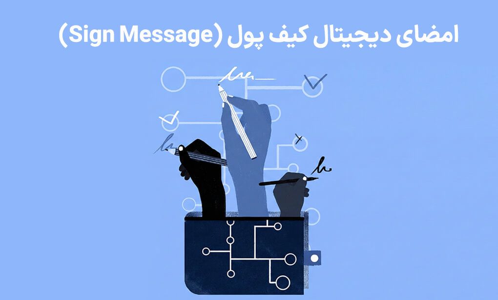 امضای دیجیتال کیف پول (Sign Message) چیست؟