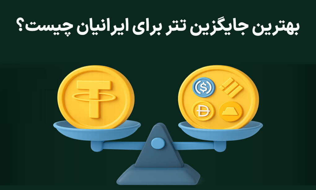 بهترین جایگزین تتر برای ایرانیان چیست؟
