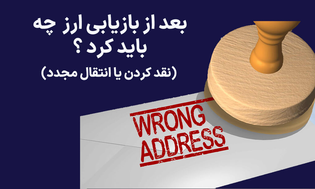 بعد از بازیابی ارز اشتباه واریز شده چه باید کرد ؟