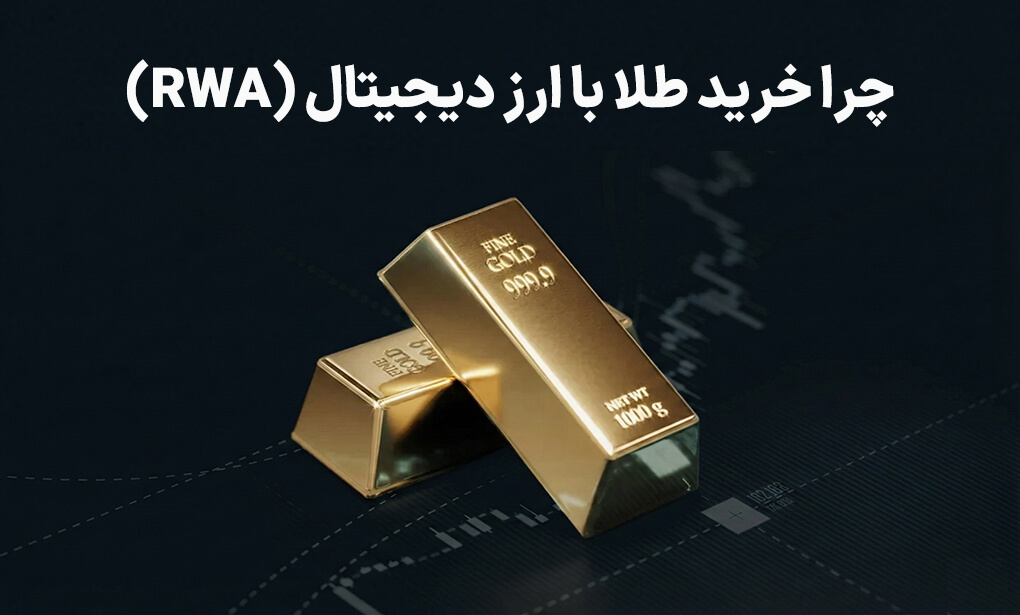 چرا خرید طلا با ارز دیجیتال (RWA)