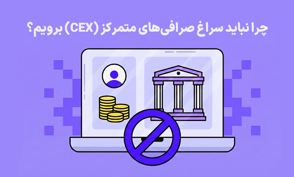 چرا نباید سراغ صرافیهای متمرکز (CEX) برویم؟ و صرافی بدون تحریم چیست