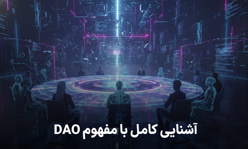آشنایی کامل با مفهوم DAO