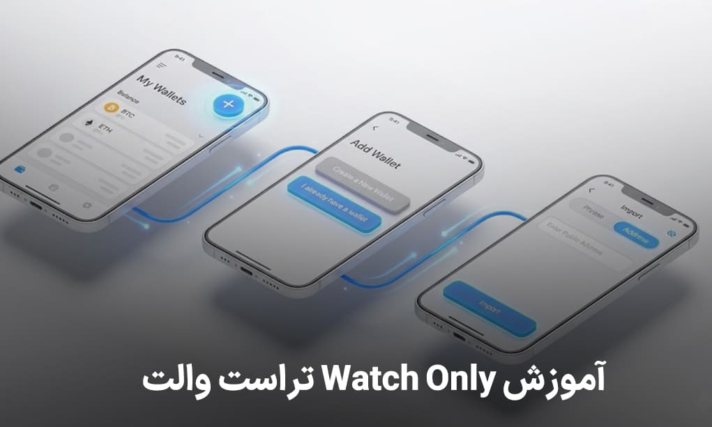 آموزش Watch Only تراست والت