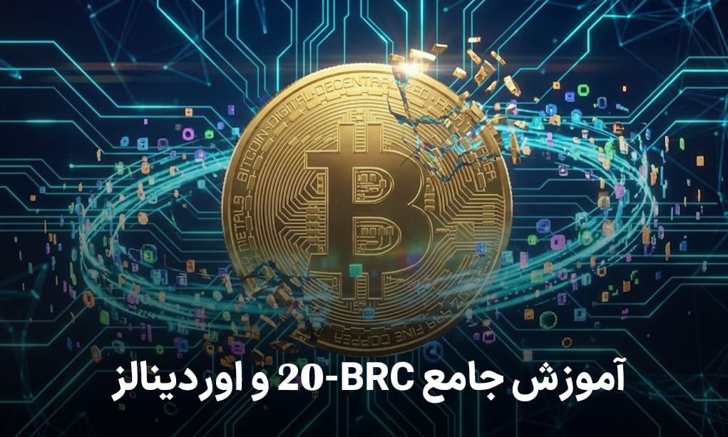 آموزش جامع BRC-20 و اوردینالز