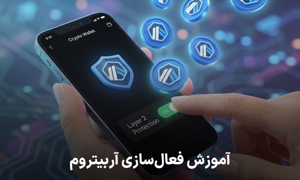 آموزش فعالسازی آربیتروم