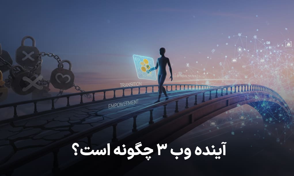 آینده وب 3 چگونه است؟