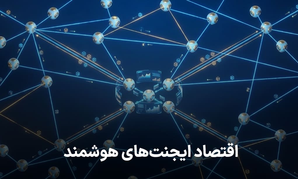 اقتصاد ایجنتهای هوشمند