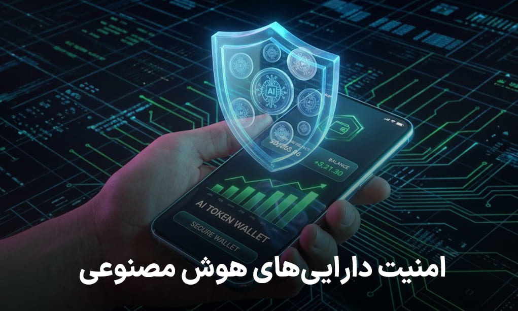 امنیت داراییهای هوش مصنوعی