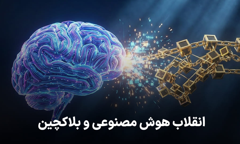 انقلاب هوش مصنوعی و بلاکچین ۲۰۲۶